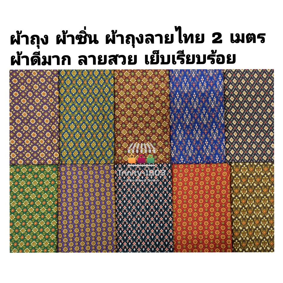 ผ้าถุงลายไทย ผ้าถุงปาเต๊ะ คุณภาพดี ราคาถูก กว้าง 2 เมตร เย็บแล้วเรียบร้อย