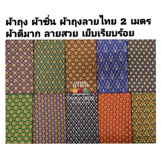 ผ้าถุงลายไทย ผ้าถุงปาเต๊ะ คุณภาพดี ราคาถูก กว้าง 2 เมตร เย็บแล้วเรียบร้อย