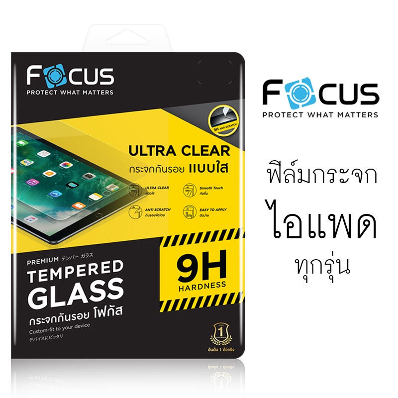 ลดล้างสต๊อก!! Focus Ultra-Clear ฟิล์มกระจก แบบใส TGUC ไอแพด 2 3 4 Air Pro 10.5 Gen7 8 9 12.9 2018 2020 2021