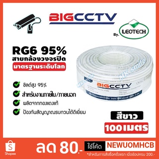 BIGCCTV สาย BIGCCTV RG6 100B ชีลล์ 95% (สีขาว) ควมยาว 100เมตร