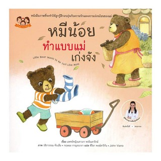 (ขายแยกเล่ม--ส่งฟรี) หมีน้อยทำแบบแม่เก่งจัง นิทานหมีน้อย นิทานหมอเสาวภา นิทานเสริมพัฒนาการเด็ก