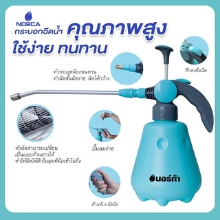 นอร์ก้าNORCAฉลองครบรอบ 17 ปีซื้อขวดฉีดน้ำแรงดันสูง ฉีดน้ำได้ ฉีดลมได้จัดให้โฟมล้างแอร์ ขนาด300ml