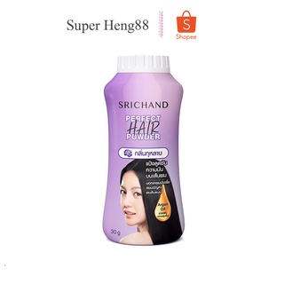 แป้งโรยผมศรีจันทร์ แป้งศรีจันทร์ Srichand Perfect Hair Powder แป้งทาผมมัน แป้งโรยผมมัน ผมมัน ผมหม็น ผมเหนียว