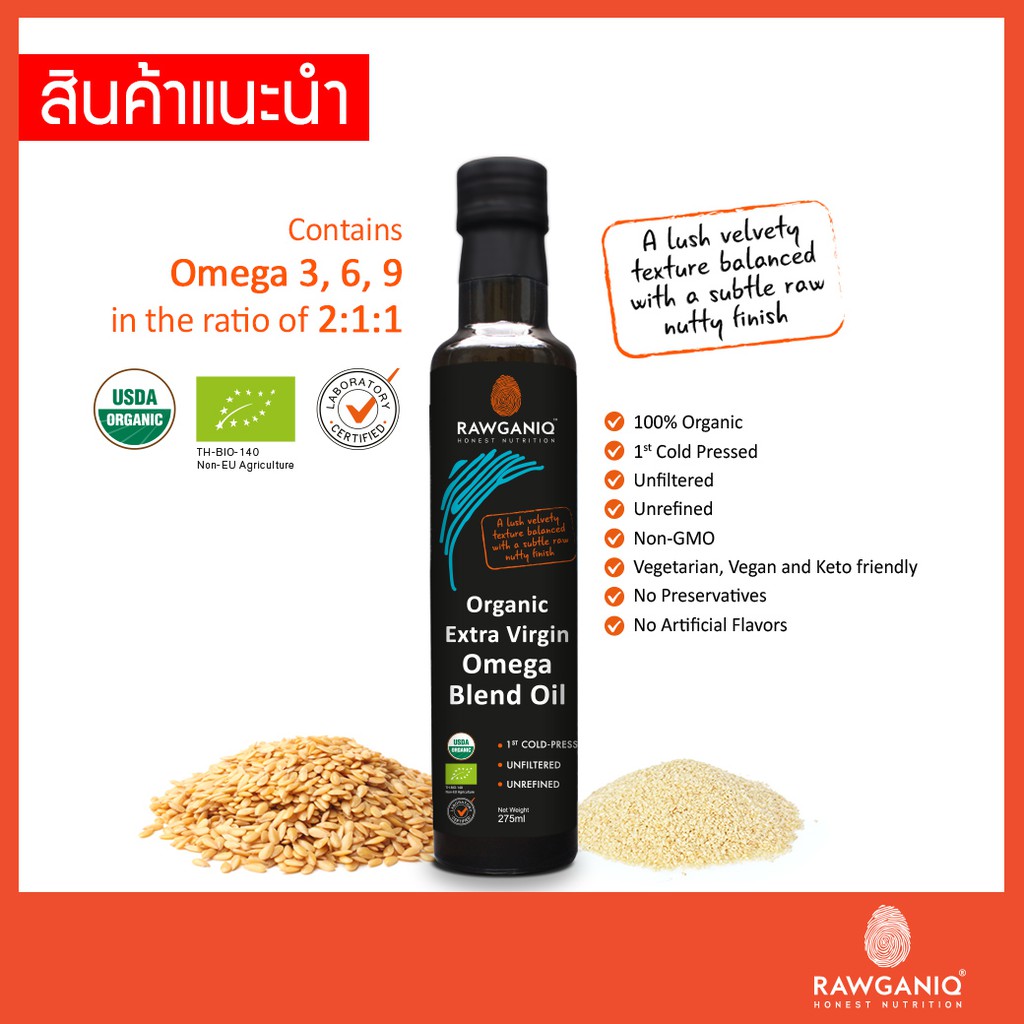 น้ำมันโอเมก้า 3, 6, 9 สกัดเย็นออร์แกนิค ไม่ผ่านกรรมวิธี ไม่กรอง 275 มล.Organic Extra Virgin OmegaOil
