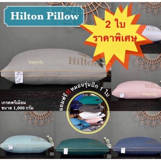 ราคาพิเศษ‼️ หมอน Hilton รุ่นเพชร เนื้อผ้านุ่มสบาย