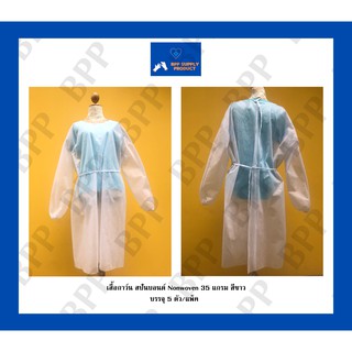 &lt;สินค้าพร้อมส่ง&gt; เสื้อกาว์นสปันบอนด์ Non-woven เคลือบลามิเนต