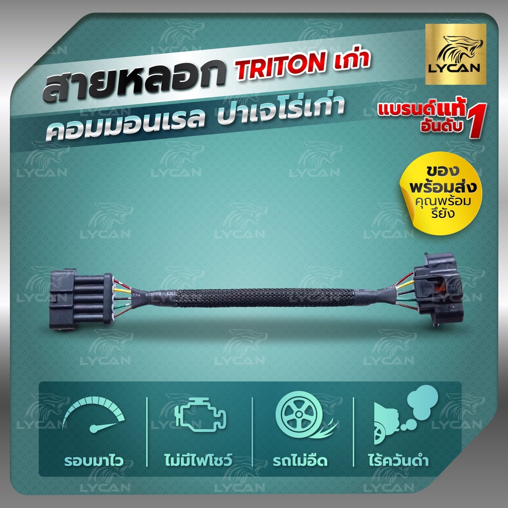 สายแอร์โฟร์ซิ่ง TRITON เก่า /ปาเจโร่ สปอร์ต เก่า  2007-2014 ปลั๊กใหญ่ สายหลอกแอร์โฟร์   รับประกัน1ปี