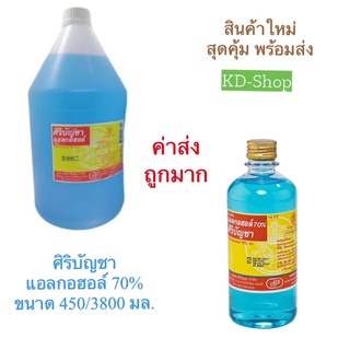 ศิริบัญชา  (ค่าส่งถูกมาก) แอลกอฮอล์ 70%  ขนาด 450/3800 มล. สินค้าใหม่ สุดคุ้ม พร้อมส่ง