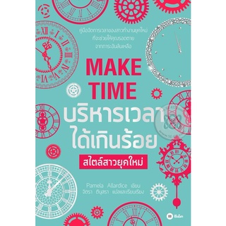 MAKE TIME บริหารเวลาได้เกินร้อย สไตล์สาวยุคใหม่