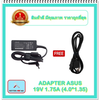 ADAPTER NOTEBOOK ASUS 19V 1.75A (4.0*1.35) / อะแดปเตอร์เอซุส + แถมสายไฟ