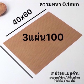 แผ่นรองอบเทปร่อบขนาด 40x60 แบ่งตัดใช้ซ้ำได้(โรงงานโดยตรง)