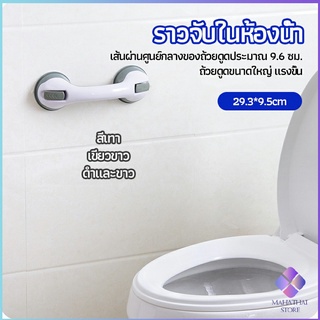 MahaThai มือจับในห้องน้ำ มือจับประตู  ราวกันลื่นห้องน้ำ มือจับสูญญากาศ handrails in the bathroom