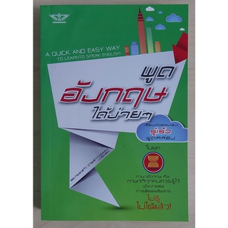 พูดภาษาอังกฤษได้ง่ายๆ เรียนด้วยตนเอง รู้เร็ว พูดคล่อง (หนังสือเก่ารับตามสภาพ)