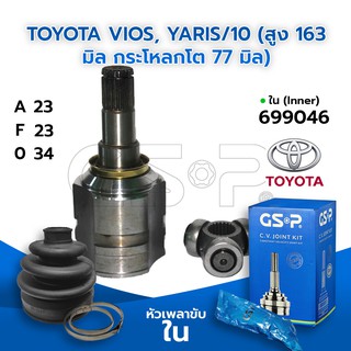 GSP หัวเพลาขับใน TOYOTA VIOS, YARIS/08-13 (สูง 163 มิล กระโหลกโต 77 มิล) (23-23-34) (699046)