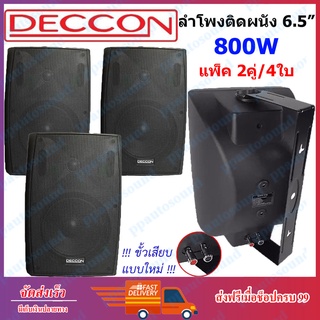 DECCON ลำโพงติดผนัง ตู้ลำโพงแขวนผนัง 6.5 นิ้ว 800วัตต์ รุ่น SERN-65B - สีดำ แพ็ค2คู่