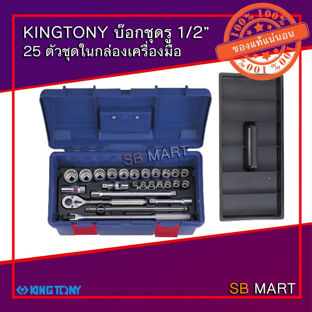 KINGTONY บ๊อกชุดรู 1/2” 25 ตัวชุด ในกล่องเครื่องมือ