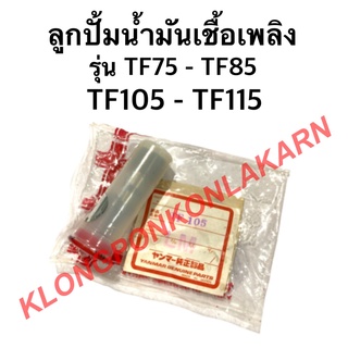 ลูกปั้มน้ำมันเชื้อเพลิง ยันมาร์TF 75-115 แกนปั้มโซล่า ยันมาร์ TF75-115