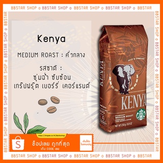 เมล็ดกาแฟคั่ว สตาร์บัค Starbucks Kenya medium roast 250 g.