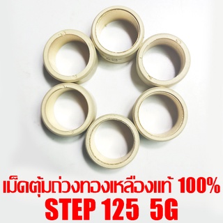 เม็ดตุ้มถ่วงทองเหลืองแท้ 100% Step125  5g