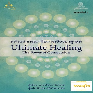 พลังแห่งกรุณาคือการเยียวยาสูงสุด (หนังสือมีสภาพเก่า) : Ultimate Healing The Power of Compassion