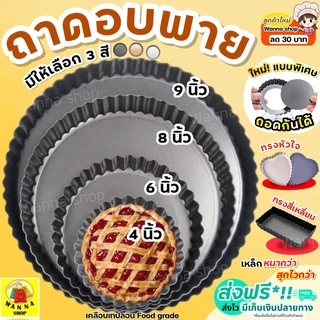 🔥ส่งฟรี🔥 ถาดอบพาย แบบถอดก้น WANNA มีให้เลือกซื้อ 4 ขนาด ถาดอบขนม ถาดอบพิซซ่า ถาดอบพายถอดก้น พิมพ์พายถอดก้น ถาดพายถอดก้น