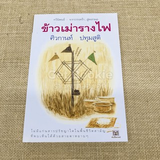 หนังสือ ข้าวเม่ารางไฟ