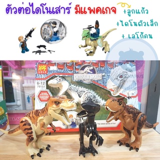 ToyNamus ตัวต่อไดโนเสาร์ ไดโนเสาร์ ตัวใหญ่ขนาดความสูง 26cm. หลายพันธุ์  มีแพ็คเกจ เลโก้ไดโนเสาร์ สต๊อกไทยพร้อมส่งทันที