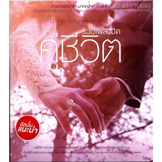 GMM รวมฮิตเพลงคู่ชีวิต * CD-MP3 , USB-MP3*