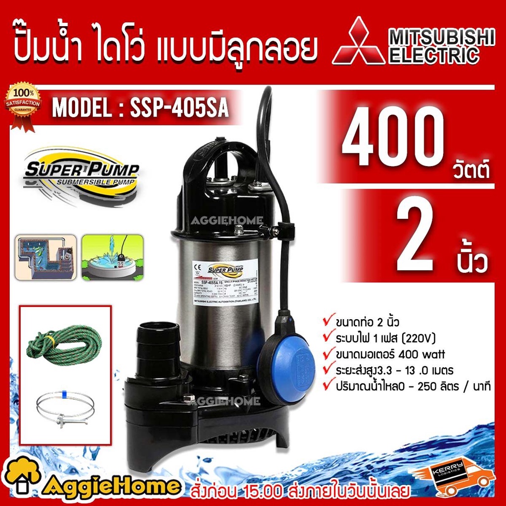 MITSUBISHI ปั้มน้ำ ปั๊มแช่ ปั๊มน้ำ  รุ่นSSP-405SA  400วัตต์ ขนาด 2นิ้ว ปั๊มแช่ ( ปั๊มน้ำไดโว่ ) แบบม