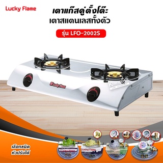LUCKY FLAME รุ่น LFO-2002S สแตนเลสแท้ หัวเตาทองเหลือง