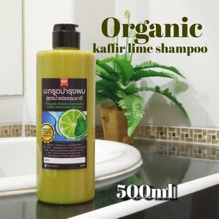 แชมพูมะกรูด ORGANIC Kaffir Lime Shampoo 500ml ฝาฟลิป มะกรูดหมักผม/สระผม ลดคัน ลดผมร่วง ลดรังแค แชมพูสมุนไพร ไร้เคมี