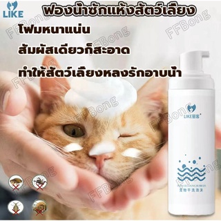 Hana Pet แชมพูอาบแห้งแมว/หมา แชมพูสุนัข หรือสัตว์เลี้ยงหอม/ขนนุ่มหลังใช้ สะอาดง่ายใน 5 นาที