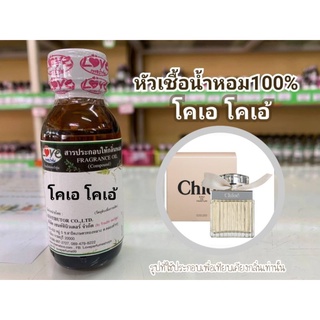 หัวน้ำหอม100%กลิ่น โคเอ เคเอ้  Chloe