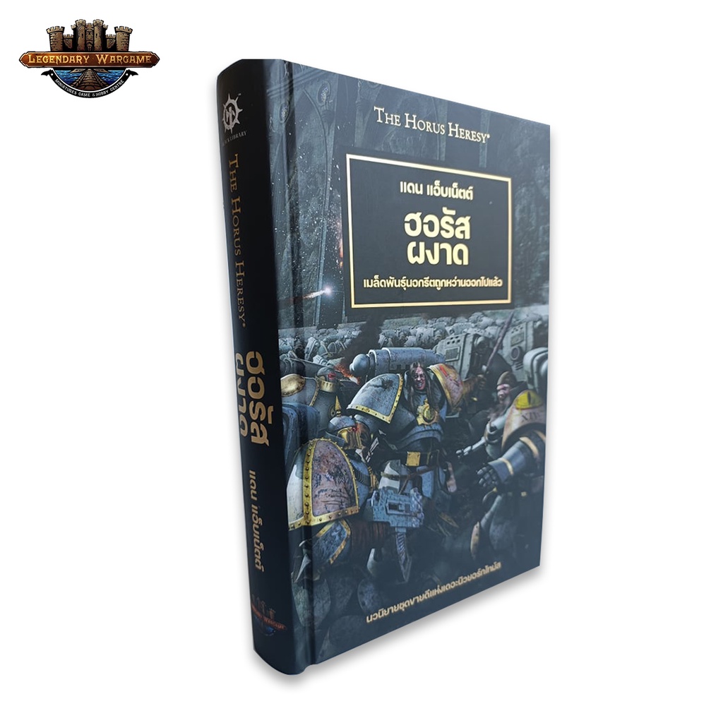 [พร้อมส่ง]WARHAMMER : BLACK LIBRARY: HORUS HERESY เล่มที่ 1 ฮอรัสผงาด นิยายแปลไทย