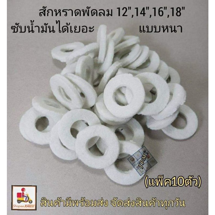 สักหลาดซับน้ำมันแบบหนา แพ็ค10ชิ้น สักหราดซับน้ำมัน ได้เยอะ  ผ้าสักหลาดซับน้ำมัน บู๊ชพัดลม แกนพัดลม ราคา ถูกที่สุด ดีลบีเคเค
