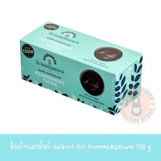 SUMMERDOWN chocolate 55% peppermint 150g ช็อกโกแลตสอดไส้มิ้นท์ เปเปอร์มิ้นท์ 150 กรัม