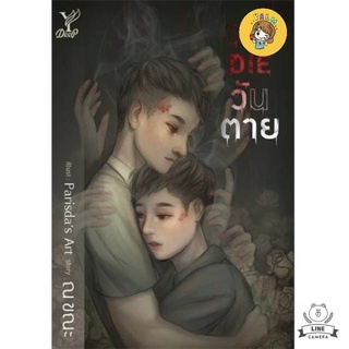 (พร้อมส่ง) One Die...วันตาย มือ1ในซีล