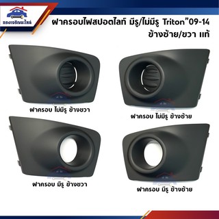 (แท้ศูนย์💯%) ฝาครอบไฟสปอตไลท์ ฝาปิดไฟตัดหมอก มิตซูบิชิ ไทรทัน MITSUBISHI TRITON 2009-2014 ข้างซ้าย/ขวา