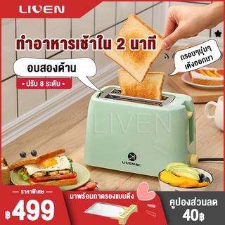 LIVEN Toaster เครื่องปิ้งขนมปังแบบ2ช่อง ใช้ในครัวเรือน เครื่องทำอาหารเช้าแบบมัลติฟังก์ชั่น พร้อมส่ง