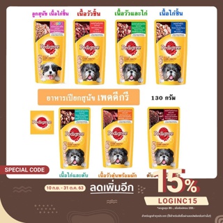 Pedigree อาหารเปียกสุนัขเพดดิกรี แบบซอง ขนาด 130 g