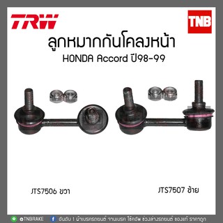 TRW ลูกหมากกันโคลงหน้า HONDA ACCORD ปี98-99 JTS75067