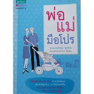 หนังสือ-พ่อแม่มือโปร