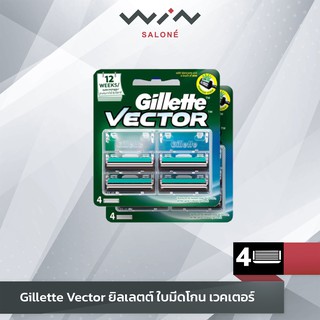 Gillette Vector ยิลเลตต์ ใบมีดโกน เวคเตอร์ 4 ชิ้น ใบมีดคู่ สำหรับโกนหนวด