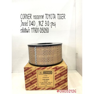 CORNER กรองอากาศ TOYOTA TIGER ,ไทเกอร์ D4D , 1KZ 3.0 รูทะลุ  รหัสสินค้า 17801-05050