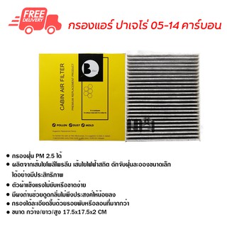 กรองแอร์รถยนต์ ซีวิค FD 06-11 คาร์บอน ไส้กรองแอร์ ฟิลเตอร์แอร์ กรองฝุ่น PM 2.5 ได้ ส่งไว ส่งฟรี