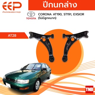 EEP ปีกนกล่าง TOYOTA CORONA AT190, ST191, EXSIOR โตโยต้า โคโรน่า (ไม่มีลูกหมาก)