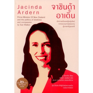 จาซินด้า อาเดิ้น Jacinda Ardern