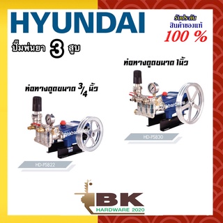 HYUNDAI เครื่องพ่นยา ปั๊มพ่นยา 3 สูบ HYUNDAI รุ่น HD-PS822 / HD-PS830  [ขนาด 3/4 นิ้ว , 1 นิ้ว]  รายละเอียดสินค้า : ✅ เส