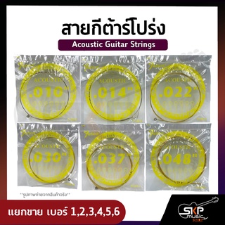 สายกีต้าร์โปร่ง แยกขาย เบอร์ 1,2,3,4,5,6  Acoustic Guitar Strings