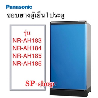 แหล่งขายและราคาขอบยางตู้เย็น1 ประตู Panasonic รุ่นNR-AH183-186อาจถูกใจคุณ